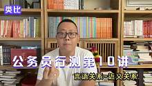 公务员考试行测第十讲：言语关系-近义关系