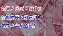 如果人民币国际化，全世界民众都在用，未来真的会大升值吗？