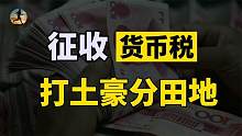 专家：征收个人货币财产税，实现共同富裕，银行存款减少会怎样？