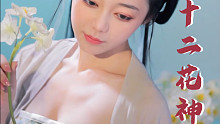 【4K刘飞儿古风舞】十二花神※桃花笑
