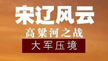 高粱河之战（4）