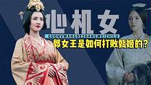 打败甄姬，逆袭为“三国第一皇后”，郭女王的上位之路有多狠？