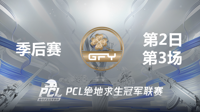 GFY 8杀吃鸡-2021PCL夏季赛 季后赛D2 第3场