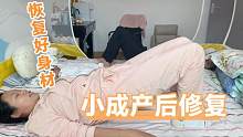 小成产后身体逐渐恢复，和月嫂一起做产褥操，好身材指日可待