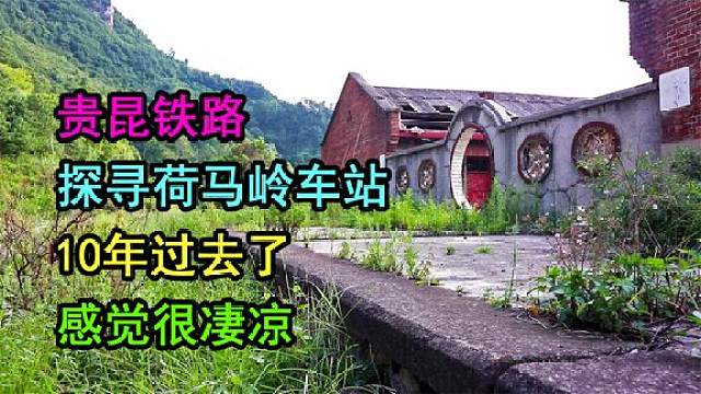 贵昆铁路荷马岭站,车站建在半山腰,荒草中的站房感觉很凄凉!