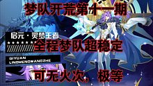 【空诺】奥奇传说：现代新手超稳定梦队10只精灵7分钟可无火次速通启元钻石王梦（启元·灵梦王者）
