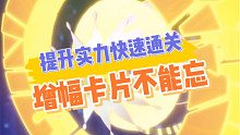 数码宝贝新世纪：提升实力快速通关，增幅卡片不能忘