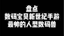 数码宝贝新世纪：盘点游戏中最帅的人型数码兽