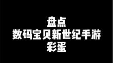 数码宝贝新世纪：盘点游戏中隐藏的彩蛋（1）