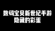 数码宝贝新世纪：盘点游戏中隐藏的彩蛋（2）