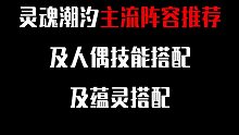 【灵魂潮汐】主流阵容推荐及人偶技能搭配及蕴灵搭配