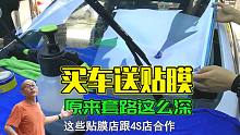 4S买车送贴膜的套路，你被卖了，还在帮人家数票子