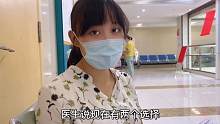 媳妇怀孕4个月去产检，医生给了老公2个选择，看他们这么做对吗？