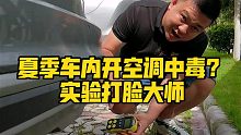 夏季车内开空调中毒？实验打脸大师！
