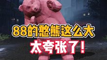 黎明觉醒:88的大熊这么大个？