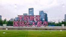 不到10年天府新区从农田变为高楼大厦