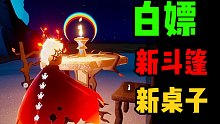 【光遇】白嫖！新斗篷/新桌子展示/枯萎斗篷/惊悚桌子