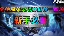 天地劫全绝品英灵培养推荐一图流（新手必看） 少走弯路 快乐养成