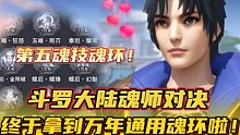 斗罗大陆魂师对决：终于拿到第五魂技万年通用魂环啦！