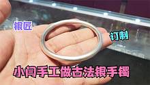 谁看谁学会，手工做古法手镯原来那么简单，做手镯小闫是认真的