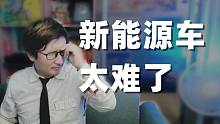 新能源车频发利空，还没火就要凉了吗？