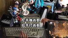 左手弹残破容器主题曲，右手打败残破容器（空洞骑士/钢琴）