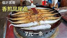 山东莒南第一家，香煎凤尾鱼，7元一条，第一次尝试，好吃不贵！