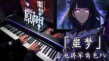 【原神/钢琴】昔日流影，只存虚梦。有史以来最刀的PV？ 雷电将军PV「噩梦」