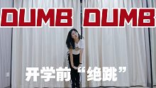 《DUMB DUMB - Somi》一镜到底准高二翻跳