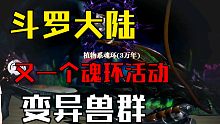 斗罗大陆魂师对决～变异兽群活动