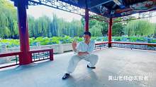 “清水出芙蓉，天然去雕饰！”自然而然武当太极第一段。#太极