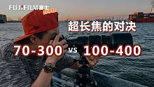 富士70-300对比100-400长焦镜皇的画质差别有多大