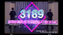 【天舞IDG】【披荆斩棘的哥哥】《3189》舞蹈DEMO