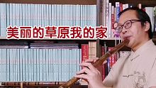 《美丽的草原我的家》，能把这曲吹好，箫的歌唱性就出来了