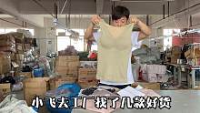 工厂里看中了两款女士背心，小飞感觉质量真不错，拿点样品回仓库