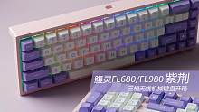 腹灵FL680、FL980紫荆三模无线机械键盘开箱