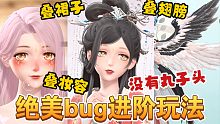 【闪耀暖暖】快来get进阶绝美bug！不用丸子头更加绝美！还能卡出绝美双色服饰和妆容？
