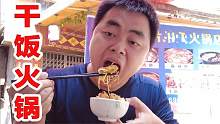 贵州硬核地摊干饭火锅，8元/人，超级下饭，一不小心干了五碗