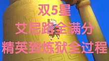 【热血航线】双5星，艾尼路全满分，精英到炼狱全过程，力系新神索隆！