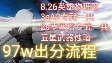 【AE攻略组】8.26英雄物理区 3sA2专武一共/2s罗塞塔专武一共/蚀暗无专武 97w出分流程展