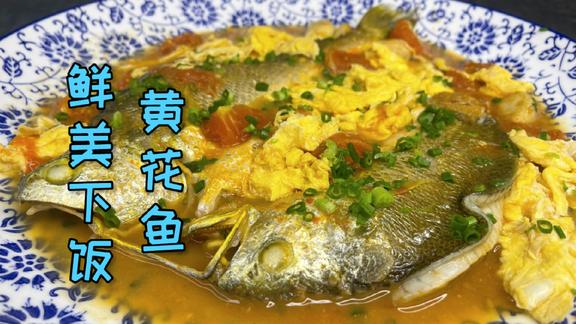 这样烹饪的黄花鱼，鲜美又下饭，好吃到能让你多吃两碗大米饭