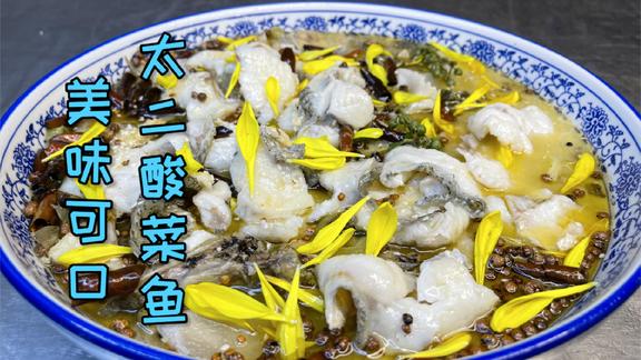自己在家也能做出和外面餐馆一样的酸菜鱼，味道一样那么正点！