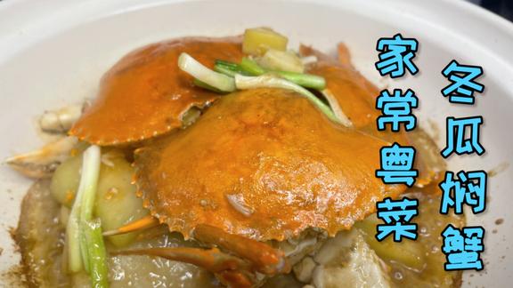 一道粤式家常菜，也常出现在高档粤菜馆里的冬瓜焖蟹，味道非常鲜