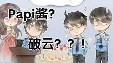 【破云】用papi酱的方式打开破云