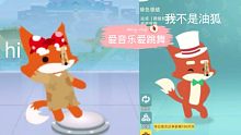 两个不同爱好的狐狸跳舞      游戏： 小动物之星  游戏试玩2.0   部分内容虚构仅供娱乐