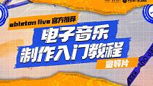 Ableton Live 11电子音乐制作入门课程，明日上线！【放刺线上课程预告】