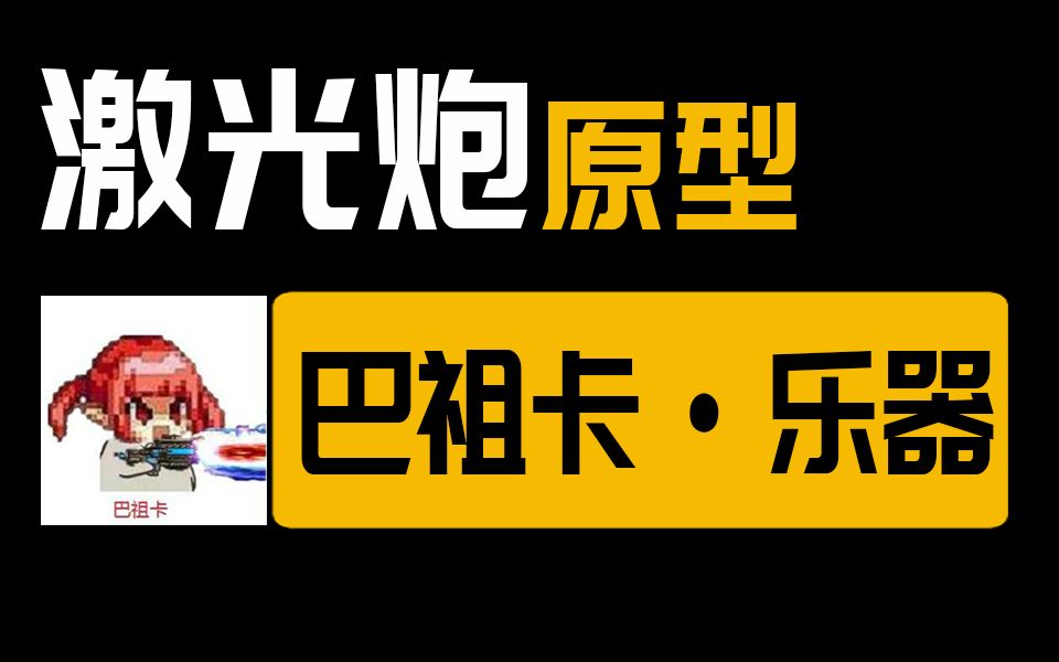 【较了个真】巴祖卡的奏章，3分钟了解火箭炮的前生今世