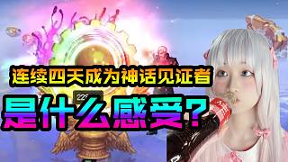 連續(xù)四天成為神話見證者是什么感受？