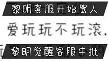 腾讯客服直接发飙，开骂玩家