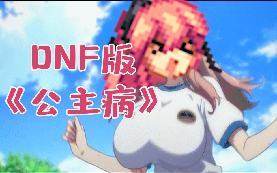 【DNF】魔界人天下第一